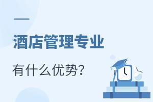 酒店管理專業(yè)報(bào)考指南